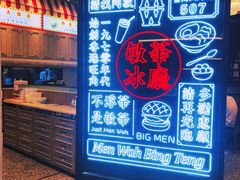 门面-敏华冰厅(番禺天河城店)