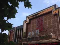 -金春禧(英雄山路旗舰店)