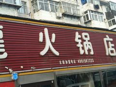 门面-北龙火锅店(燕山大街店)