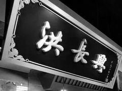 -洪长兴(云南南路店)