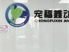 -宠福鑫动物医院(城北分院)