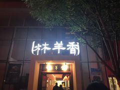 门面-炑羊香烤全羊(西三旗店)