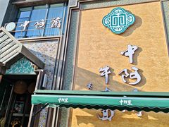 -中阿兰牛肉面(悦海新天地店)