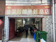-正宗杨记普洱酸醋米线(总店)