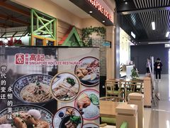 -新加坡高记KOO KEE Restaurant(盈科店)
