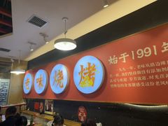 -老味烧烤(总店)
