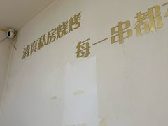 -清真私房烧烤·炭烤鲜牛(创始店)
