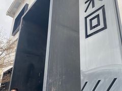 -来回·咖啡(钟村咖啡豆店)