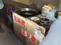 -五娭毑臭豆腐(黄兴南路店)