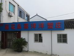 IMG_6444-喜洋洋蟹庄(阳澄湖店)
