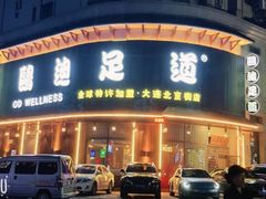 -鸥迪足道会馆(北京街店)