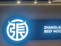 -张拉拉兰州手撕牛肉面(融科资讯中心店)