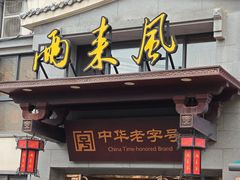 -两来风(文亭街店)