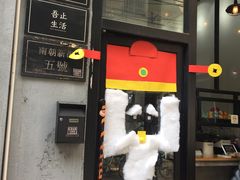 门面-无牌咖啡&酒馆