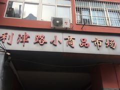 -利津路小商品批发市场