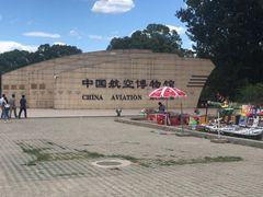-中国航空博物馆