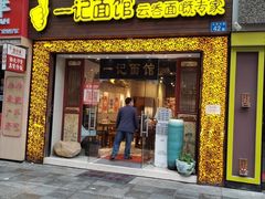 -一记面馆(易发店)