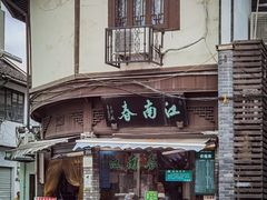 门面-江南春(中山中路店)