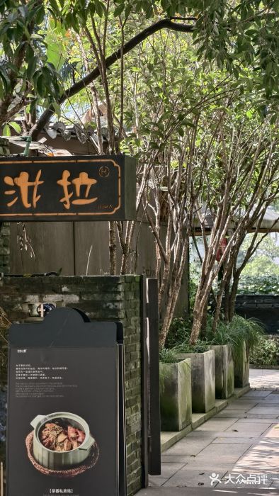 野蔓果·山野菜(西湖景区·龙井茶田店)图片