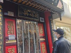 门面-同得兴 Since·1995 传统苏式面馆(十全街店)