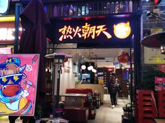 门面-热火朝天鲜切牛肉火锅(南强街巷店)