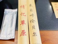 -情忆草原涮肉馆