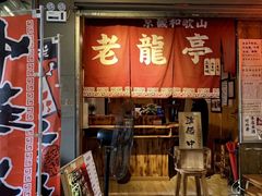 -老龙亭拉面店