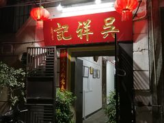 门面-吴祥记潮州菜·百年老字号·砂锅粥
