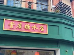 门面-堂屋糖水店(愚园店)