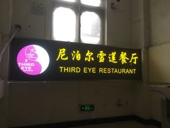 -尼泊尔雪莲餐厅(北京东路店)
