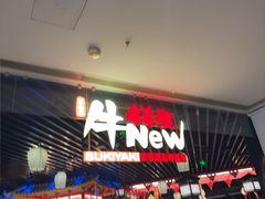 -牛New寿喜烧(龙湖金沙天街店)