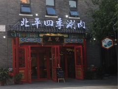 -五悦北平四季涮肉·烧烤(老商埠店)