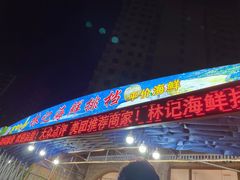 门面-林记海鲜排档·十年海鲜地标