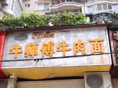 门面-牛师傅牛肉面(尚隆路店)