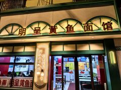 -明呈黄鱼面馆(斜土路店)