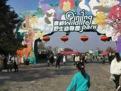 -西安秦岭野生动物园