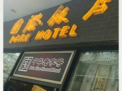 门面-国际饭店·帆声西饼屋(黄河路店)