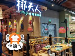 -椰夫人·养生椰子鸡(金沙洲永旺店)