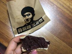 -薛新颖红豆饼(中式甜点山师店)