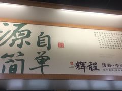 -辉程汤粉(沿江店)