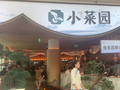 -小菜园新徽菜(无锡宜家荟聚中心店)