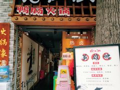 门面-王婆乔鲜鱼自助火锅(蜀汉路店)