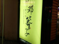 -邓莽子老火锅(中兴路总店)