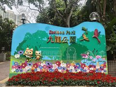 -九龙公园