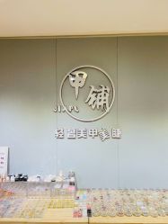 -甲·铺轻奢美甲美睫