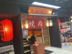 -大阪烧肉BAKA一代(十亩地店)