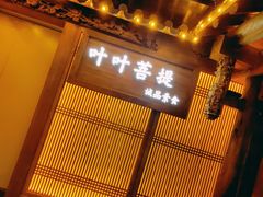 门面-叶叶菩提(旗舰店)