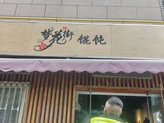 -梦花街馄饨店(中华苑店)