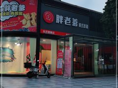 门面-胖老爹美式炸鸡(远洋旗舰店)