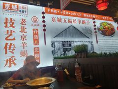 -五福居羊蝎子(方庄店)